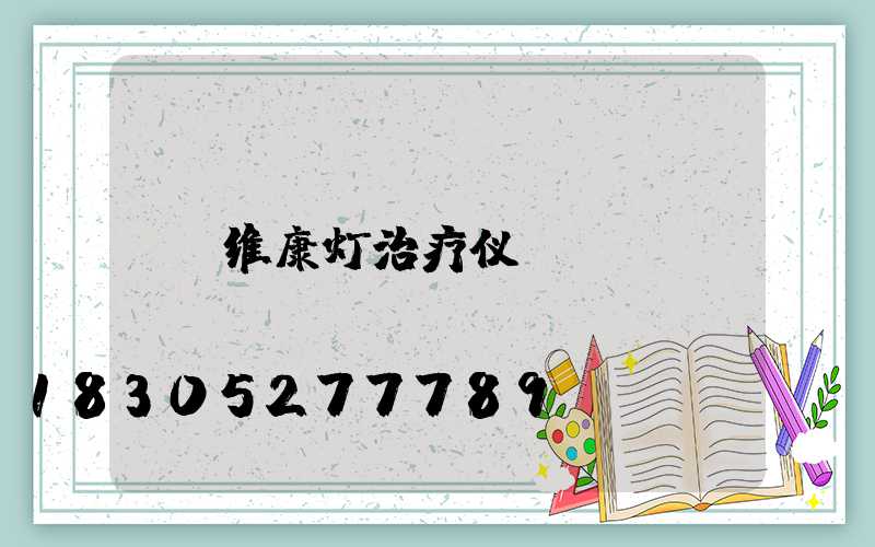 维康灯治疗仪