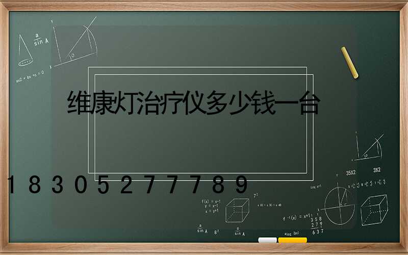 维康灯治疗仪多少钱一台