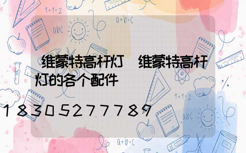 维蒙特高杆灯(维蒙特高杆灯的各个配件)
