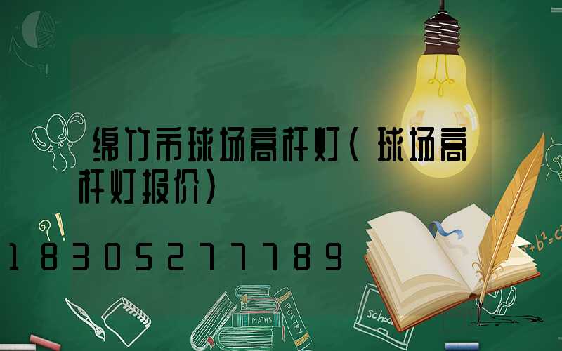 绵竹市球场高杆灯(球场高杆灯报价)