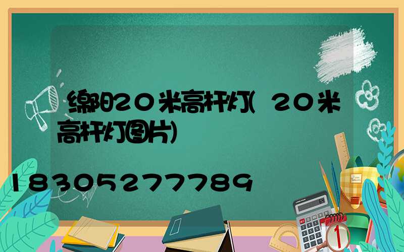 绵阳20米高杆灯(20米高杆灯图片)