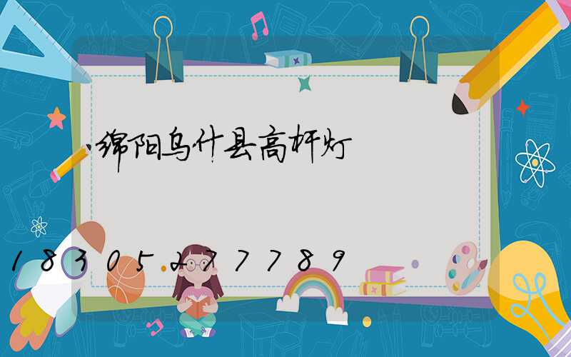 绵阳乌什县高杆灯