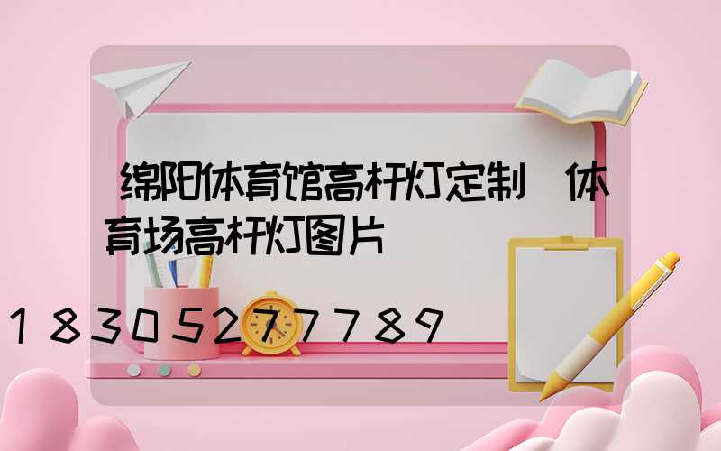 绵阳体育馆高杆灯定制(体育场高杆灯图片)