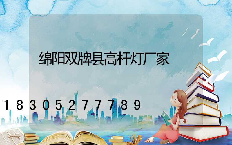 绵阳双牌县高杆灯厂家