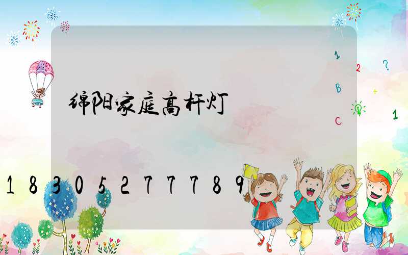 绵阳家庭高杆灯