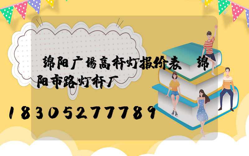 绵阳广场高杆灯报价表(绵阳市路灯杆厂)
