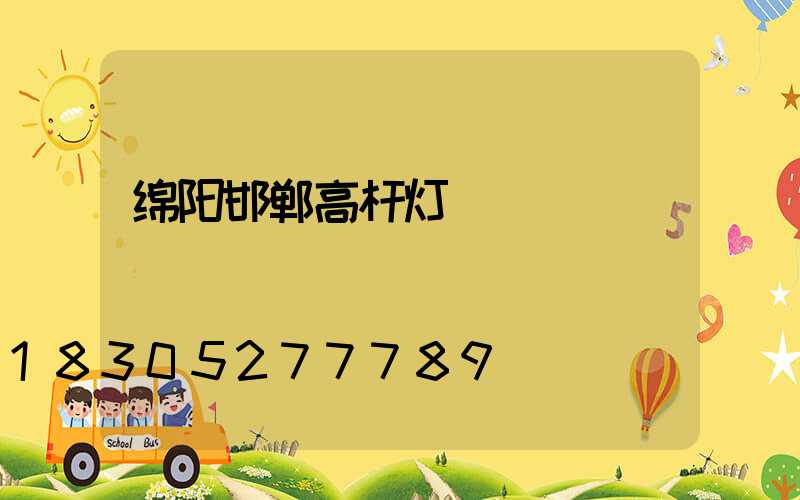 绵阳邯郸高杆灯