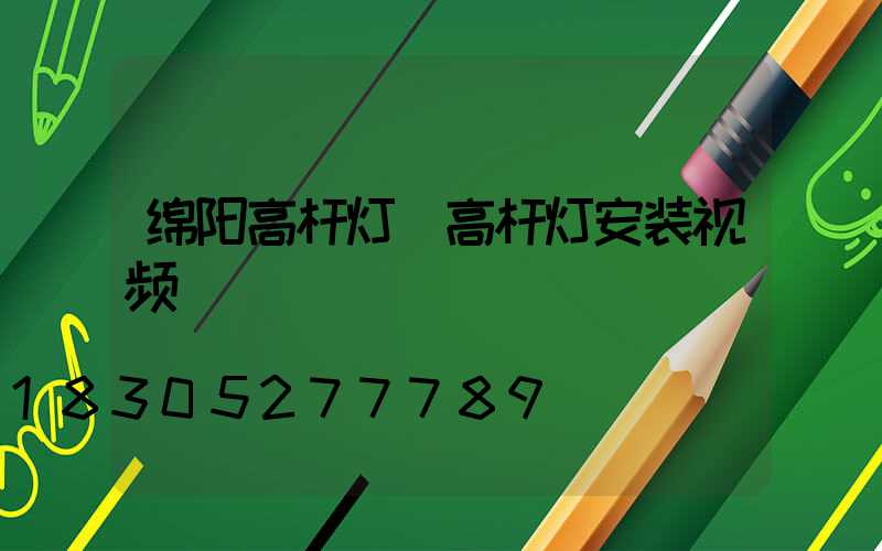绵阳高杆灯(高杆灯安装视频)