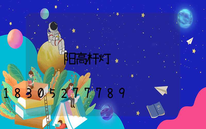 绵阳高杆灯