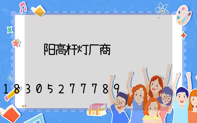 绵阳高杆灯厂商