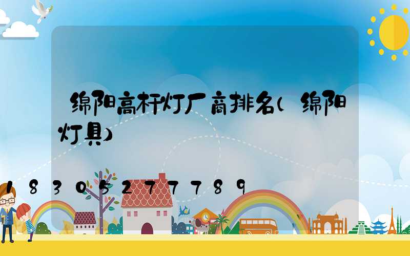 绵阳高杆灯厂商排名(绵阳灯具)