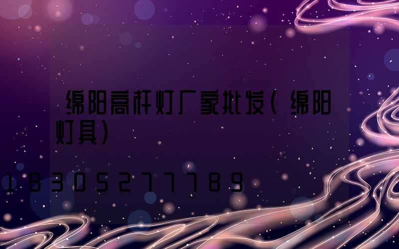 绵阳高杆灯厂家批发(绵阳灯具)