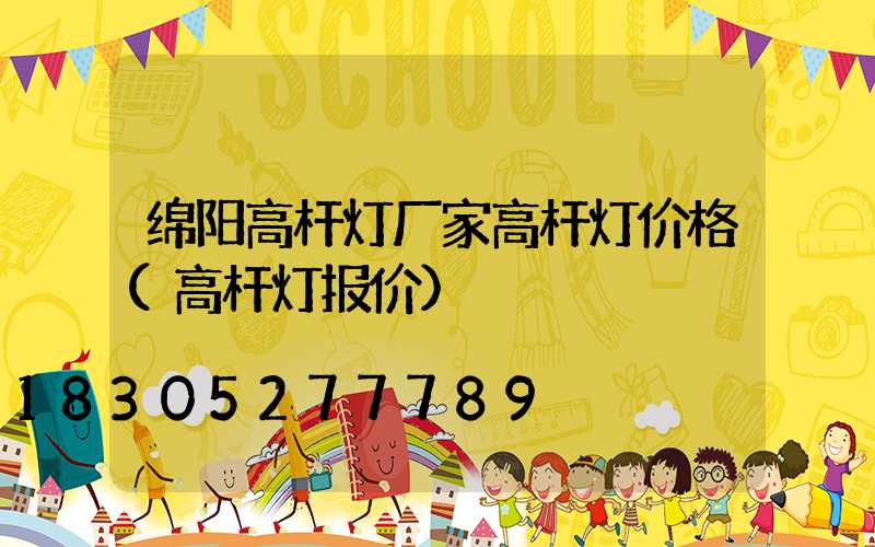 绵阳高杆灯厂家高杆灯价格(高杆灯报价)