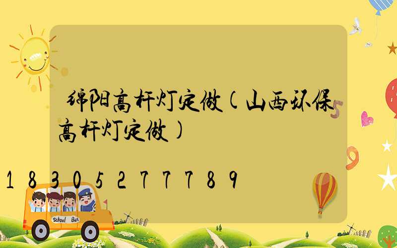 绵阳高杆灯定做(山西环保高杆灯定做)