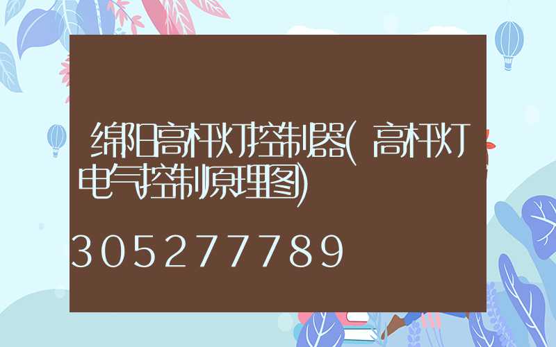 绵阳高杆灯控制器(高杆灯电气控制原理图)