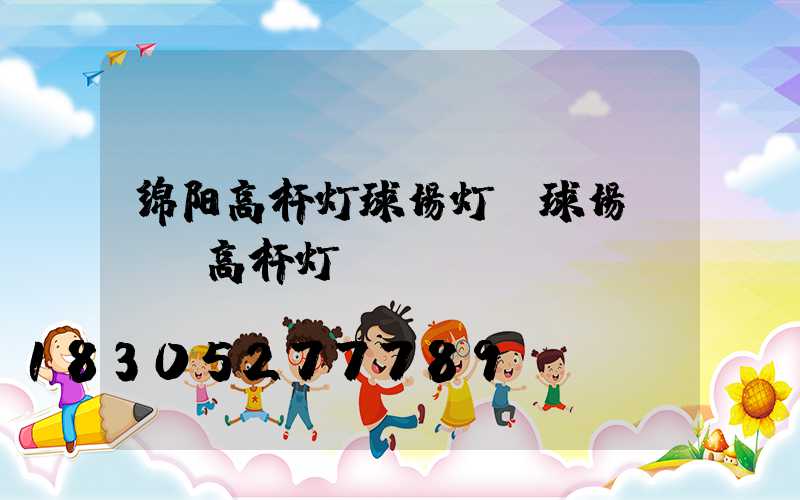 绵阳高杆灯球场灯(球场led高杆灯)
