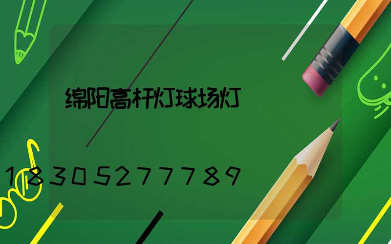 绵阳高杆灯球场灯