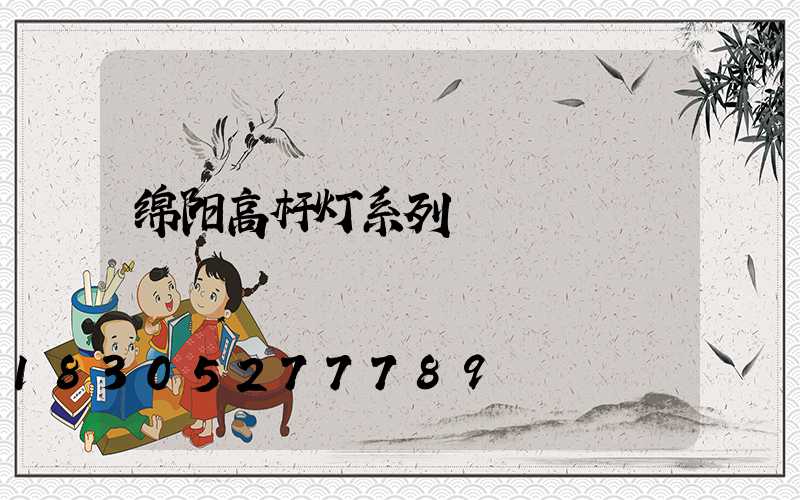 绵阳高杆灯系列