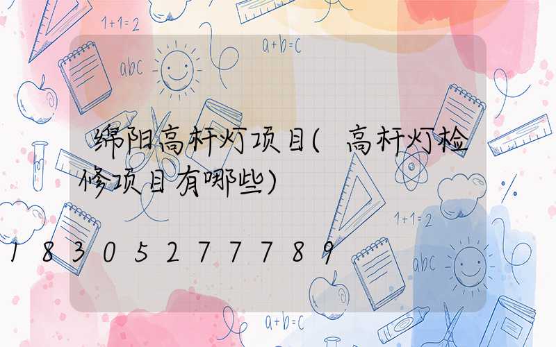 绵阳高杆灯项目(高杆灯检修项目有哪些)