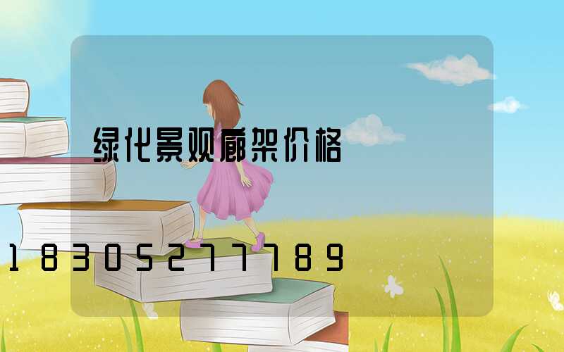 绿化景观廊架价格