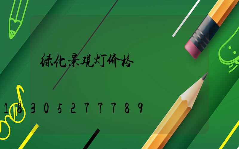 绿化景观灯价格