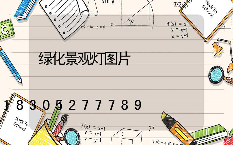 绿化景观灯图片