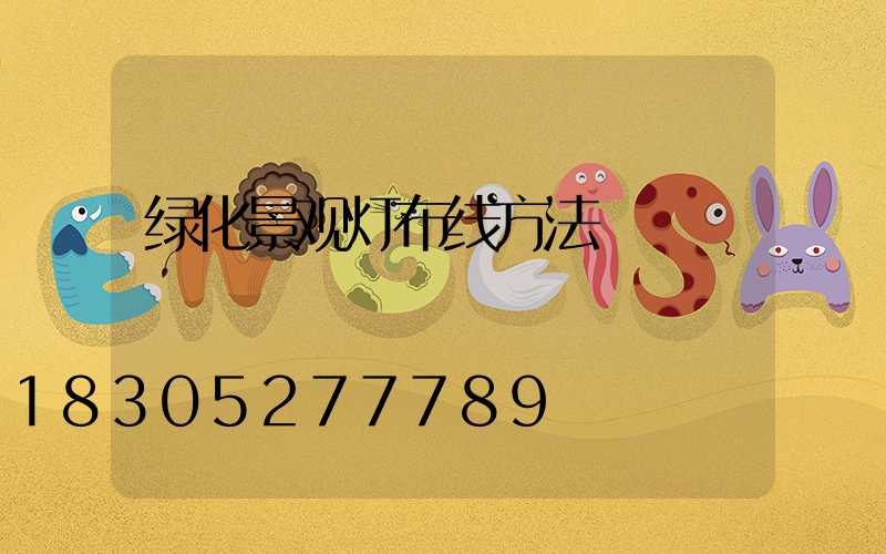 绿化景观灯布线方法