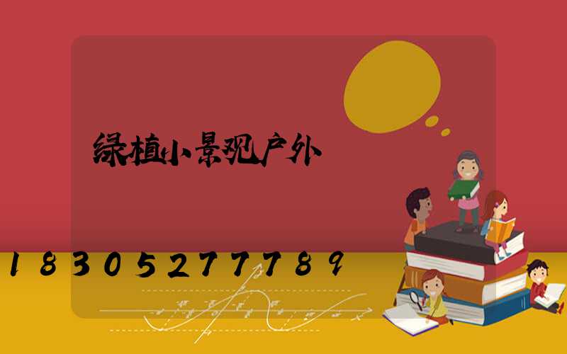 绿植小景观户外