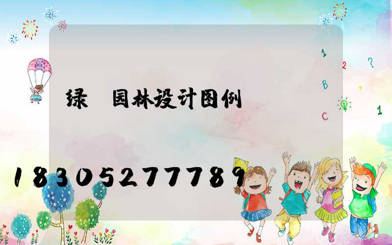 绿篱园林设计图例