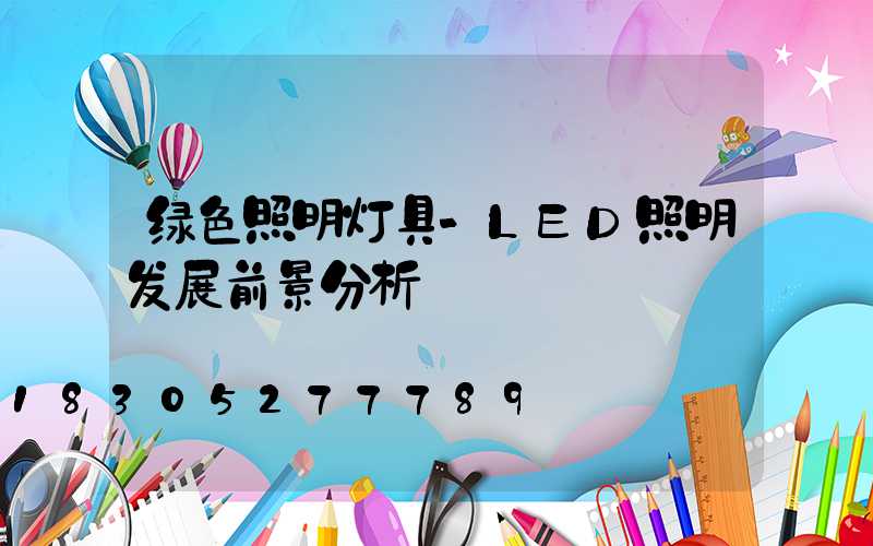 绿色照明灯具-LED照明发展前景分析
