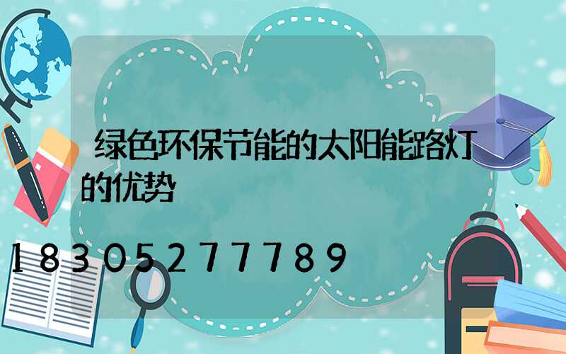 绿色环保节能的太阳能路灯的优势