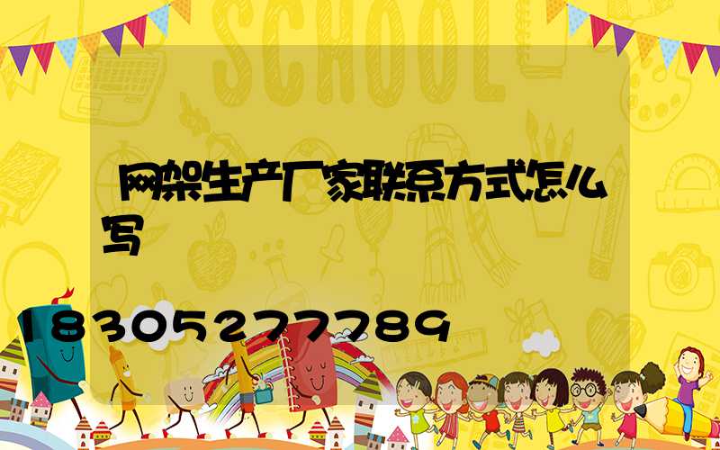 网架生产厂家联系方式怎么写