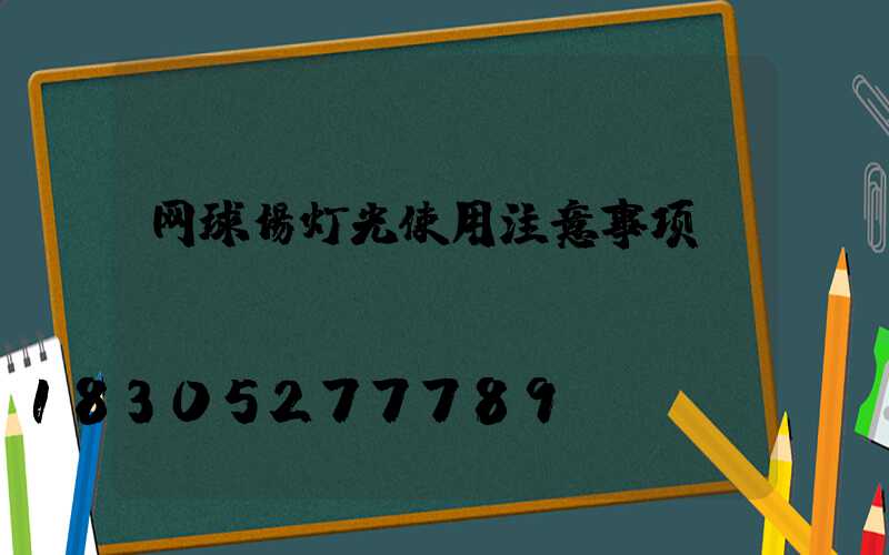 网球场灯光使用注意事项