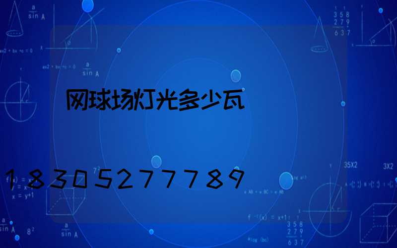 网球场灯光多少瓦