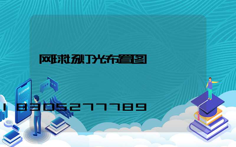 网球场灯光布置图