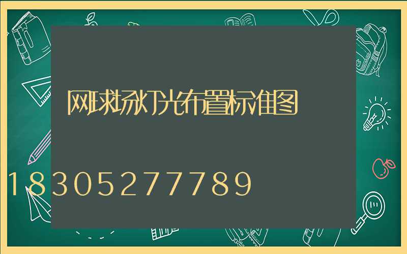 网球场灯光布置标准图