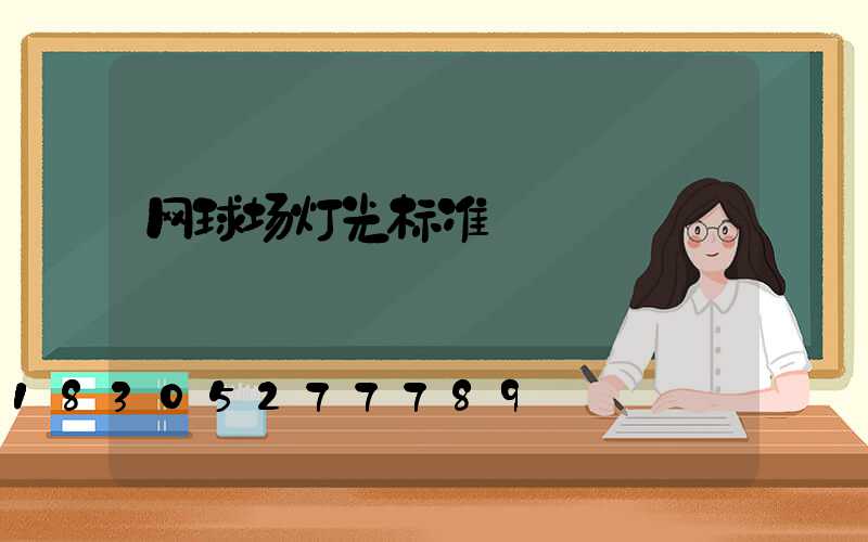 网球场灯光标准