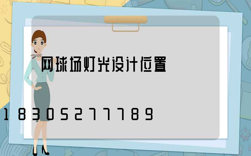 网球场灯光设计位置