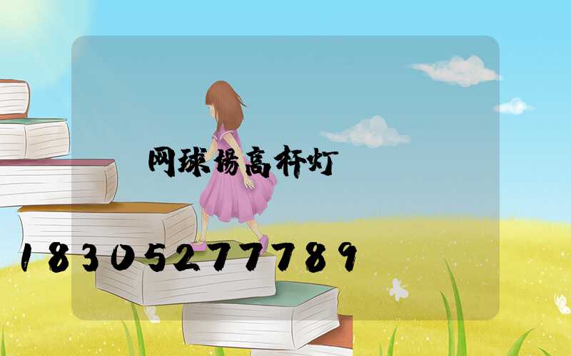 网球场高杆灯