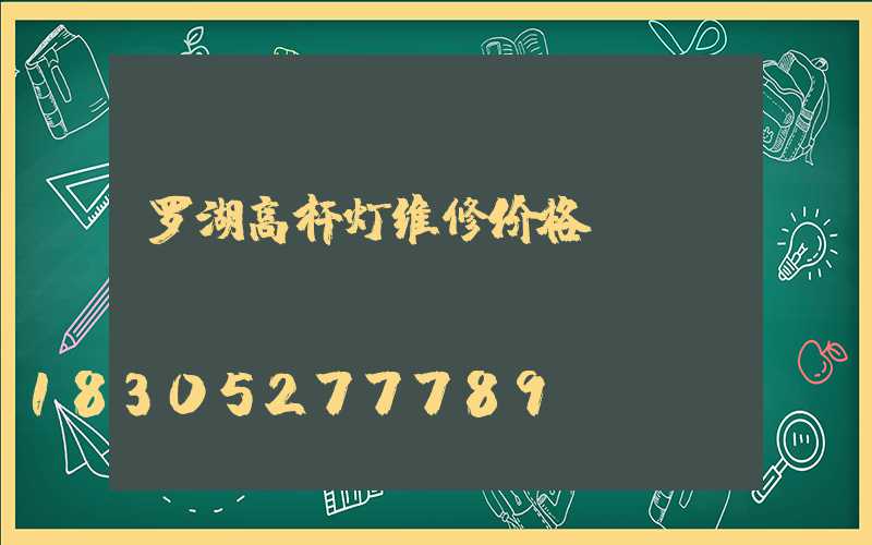 罗湖高杆灯维修价格
