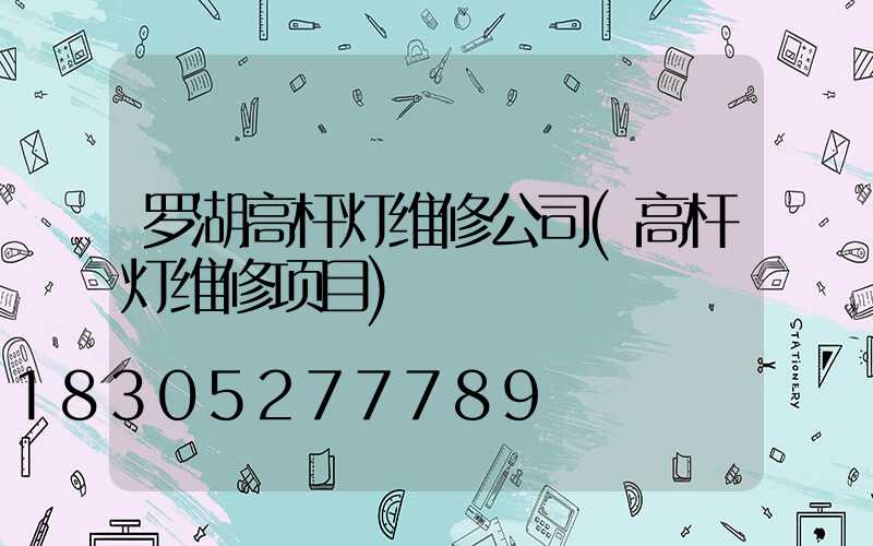 罗湖高杆灯维修公司(高杆灯维修项目)
