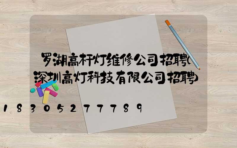 罗湖高杆灯维修公司招聘(深圳高灯科技有限公司招聘)