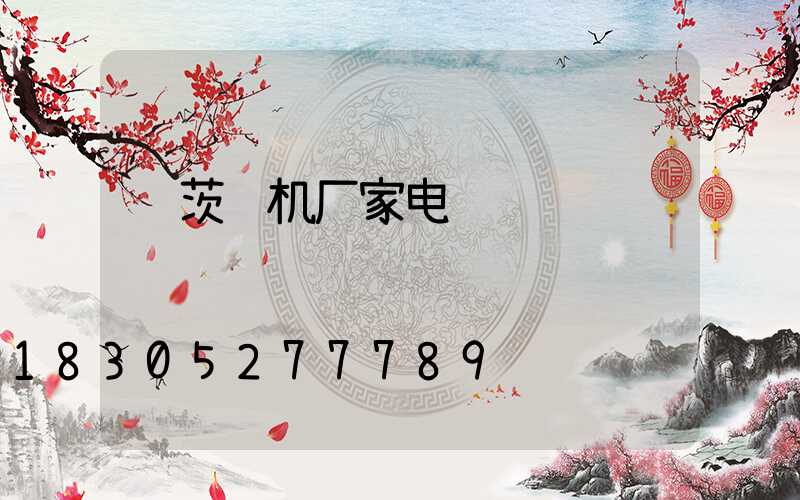 罗茨风机厂家电话