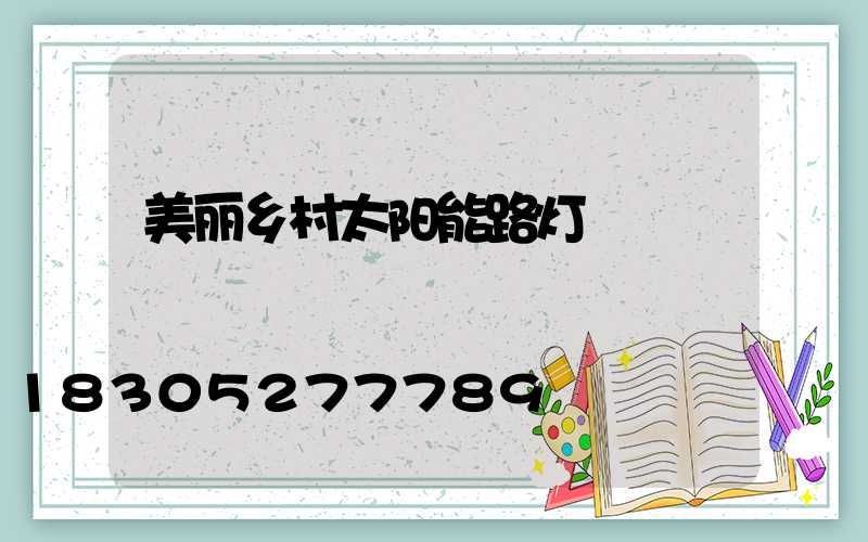 美丽乡村太阳能路灯