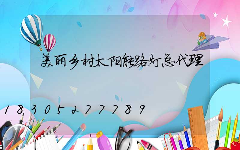 美丽乡村太阳能路灯总代理