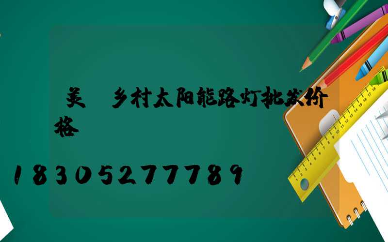 美丽乡村太阳能路灯批发价格