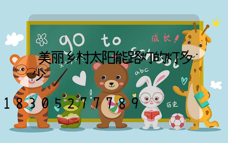 美丽乡村太阳能路灯的灯多少钱