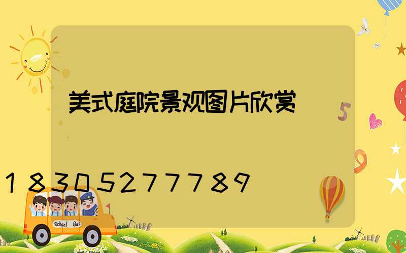 美式庭院景观图片欣赏