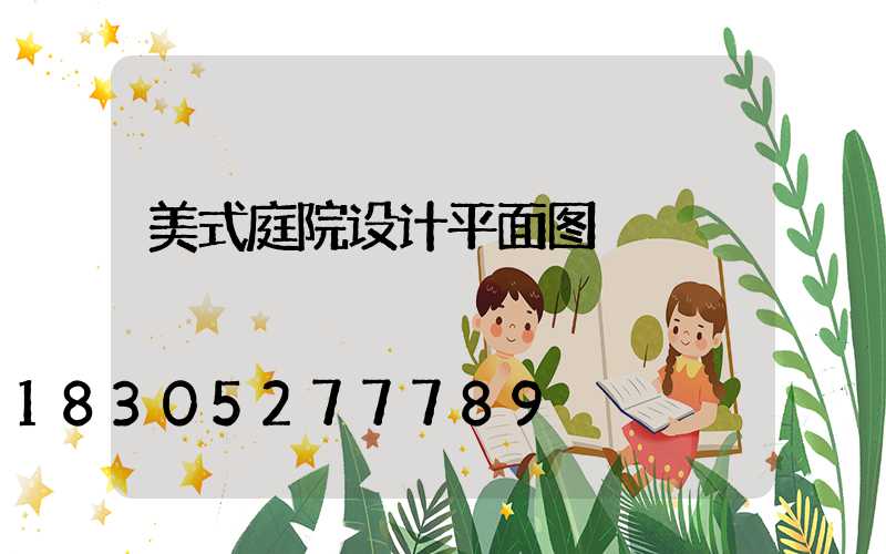 美式庭院设计平面图