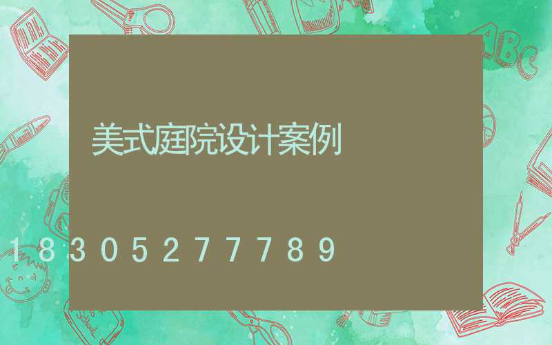 美式庭院设计案例